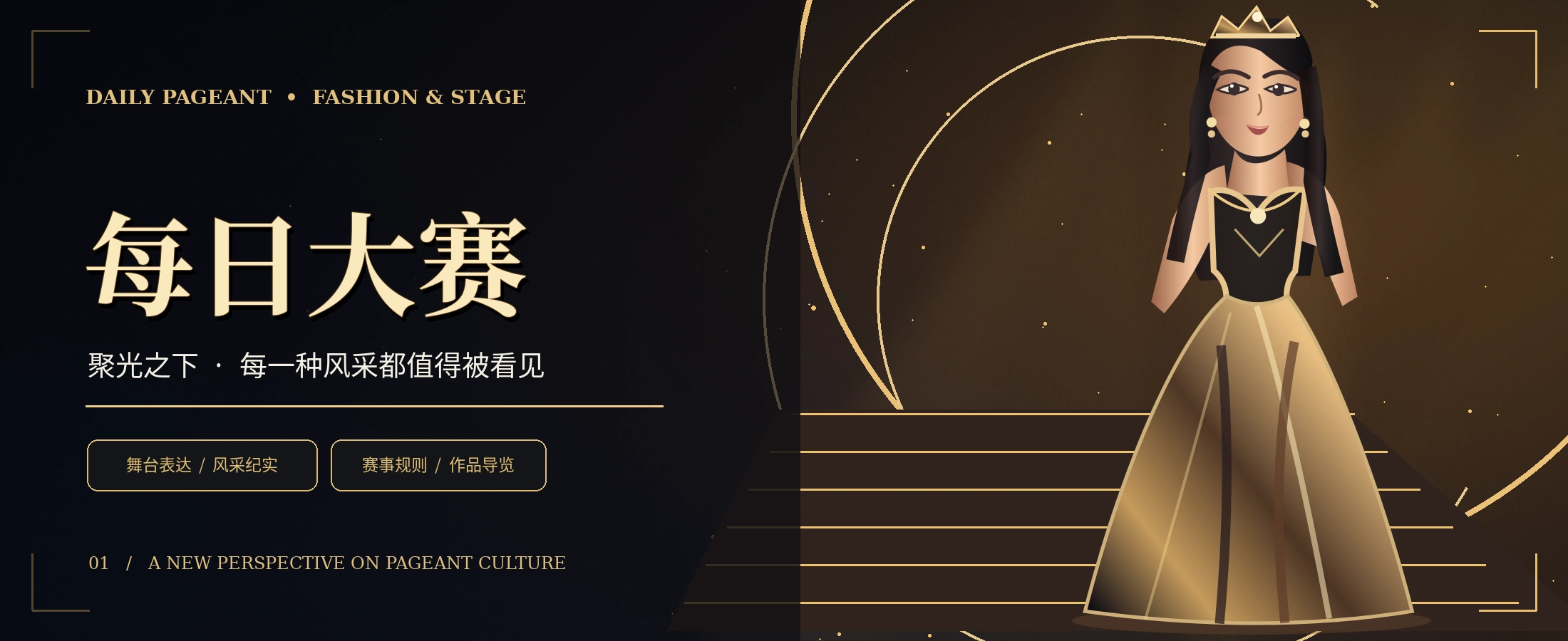 黑金舞台与时装选美主题视觉