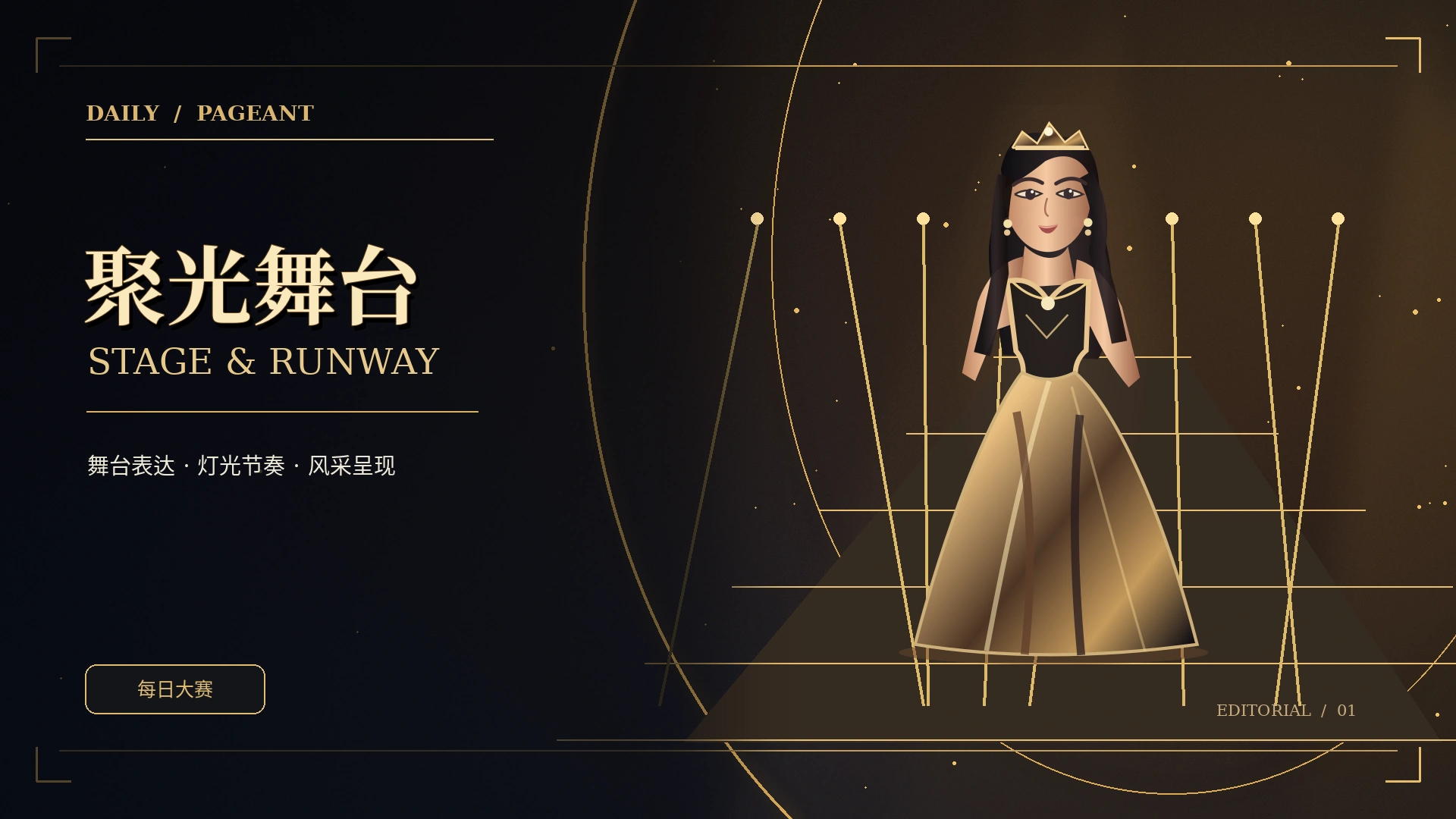 舞台的第一语言，是节奏概念视觉
