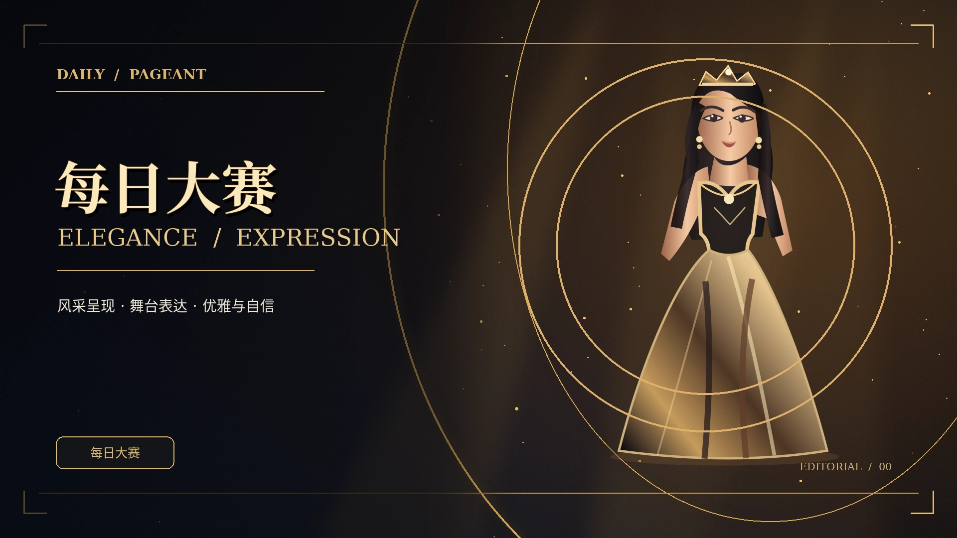 舞台成长，不止于台步概念视觉